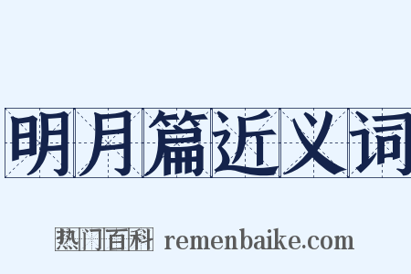 明月篇近义词是什么意思的图片